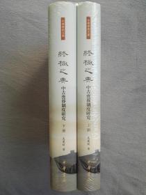 终极之典——中古丧葬制度研究（中华学术文库·全2册·精装）