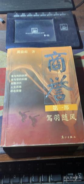 正版     商誉.第一部.驾羽随风；一版一印
