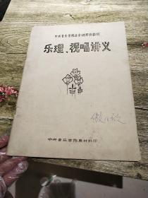 中央音乐学院业余钢琴班教材乐理视唱讲义