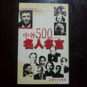 中外500名人名言——学生版大智者丛书