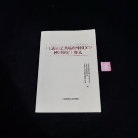 《上海市公共场所外国文字使用规定》释义