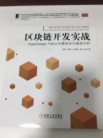 区块链开发实战：Hyperledger Fabric关键技术与案例分析