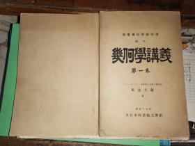 几何学讲义   第一卷          [明治三十年大日本图书株式会社一版一印]      光绪23年