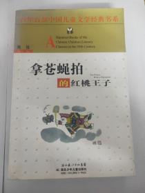 拿苍蝇拍的红桃王子：百年百部中国儿童文学经典书系
