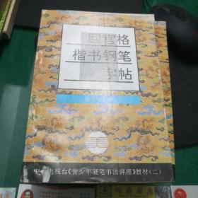 青少年硬笔书法讲座教材系列2：回宫格楷书钢笔字帖32开157页1997年