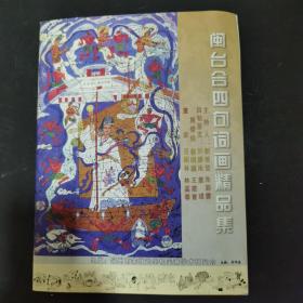 闽台合四句词画精品集