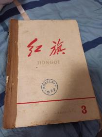 堂屋玻璃柜:《红旗》1958年3一14期10本整套保真出售