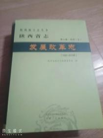 陕西省志    发展改革志   第七卷-经济(五)