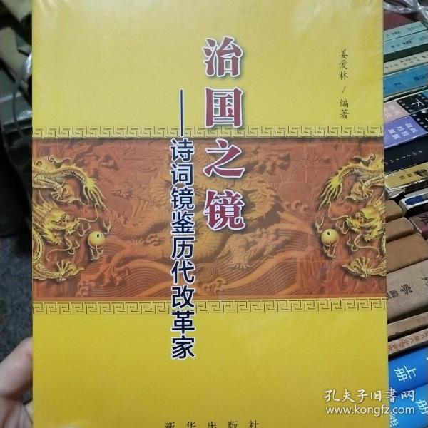 治国之境：诗词镜鉴历代改革家