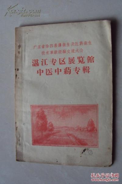 老中医藏书 （原版） 湛江专区展览馆中医中药专辑 广东省除四害讲卫生及医药卫生技术革新经验交流大会   按图发货 严者勿拍 售后不退 谢谢理解！