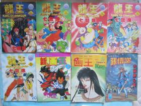 漫画 龙王 卷8,12,14,17,20 共5本合售 拆卖价格另议