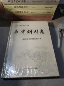 枣牌刘村志乐陵市地方志丛书