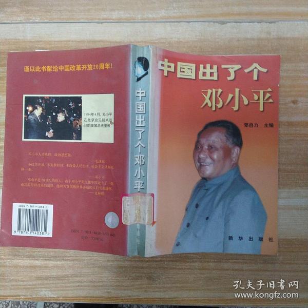 中国出了个邓小平