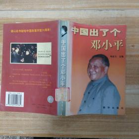 中国出了个邓小平