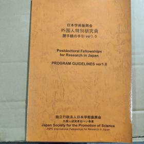 日本学术振兴会外国人特别研究员诸手统的手引Ver1.0