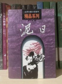 北京长篇小说创作精品系列--泥日（精装，仅3200册）