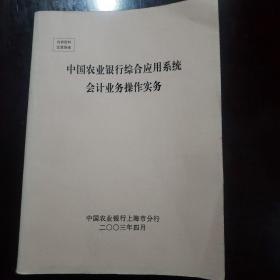 中国农业银行综合应用系统会计业务操作实务