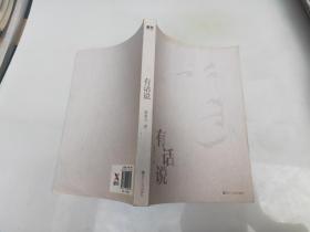 有话说