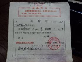 介绍信：最高指示 敬祝毛主席万寿无疆  海城市八一铸钢厂 1971年