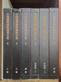 中国藏传佛教雕塑全集，六册一套全。