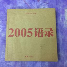 2005语录