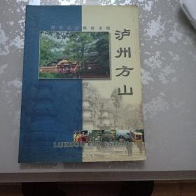 泸州方山