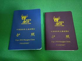 中国2010年上海世博会护照两本合售（盖240个以上不同国家章)  2