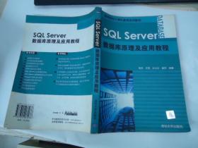 SQL Server数据库原理及应用教程