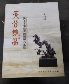 天公妙品 海上丁荣铨黄国桢藏石集锦