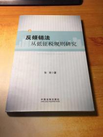 反倾销法从低征税规则研究