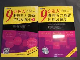 9分达人雅思听力真题还原及解析：新航道英语学习丛书，共四本