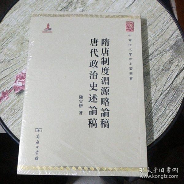 中华现代学术名著丛书：隋唐制度渊源略论稿·唐代政治史述论稿