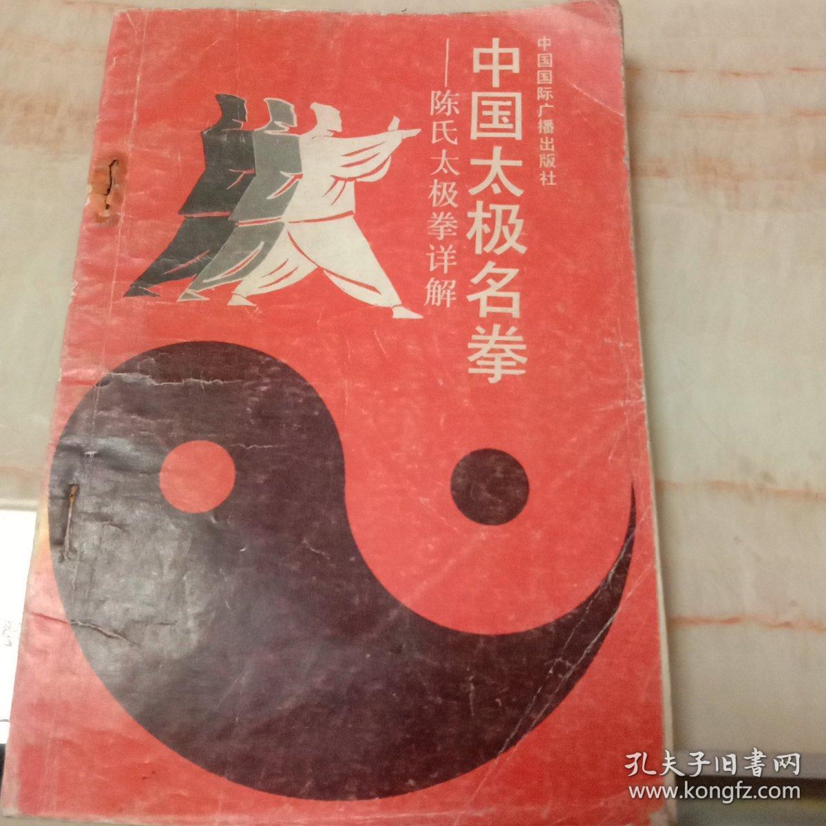 中国太极名拳/陈氏太极拳详解。