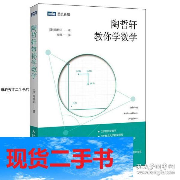 【现货】陶哲轩教你学数学人民邮电出版社9787115468949