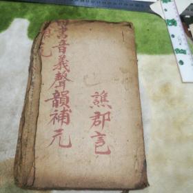 民国手抄本，四书音义声韵补元