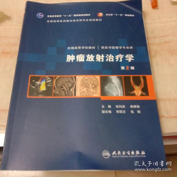 肿瘤放射治疗学。第2版
