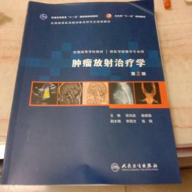 肿瘤放射治疗学。第2版