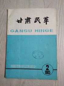 《甘肃民革》1985年2期 中国国民党革命委员会甘肃省委员会编