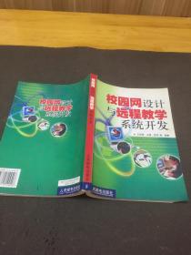 校园网设计与远程教学系统开发