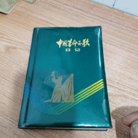 中国革命之歌日记（空白未写字）