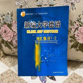 新编大学德语：词汇练习1-2/普通高等教育“十五”国家级规划教材