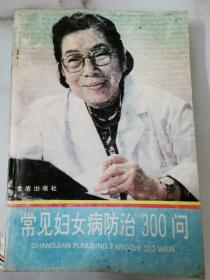 常见妇女病防治300问