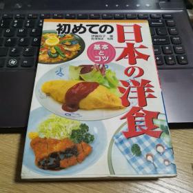 日文原版 日本の洋食