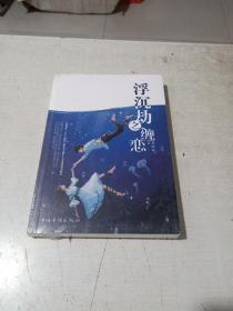 浮沉劫之缠恋