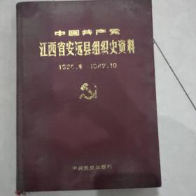 中国共产党江西省安远县组织史资料1926冬-1987.10