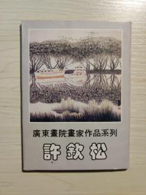 许钦松 明信片10张 广东画院画家作品系列