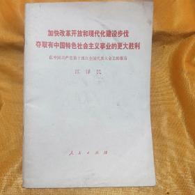 加快改革开放和现代化建设步伐夺取有中国特色社会主义事业的更大胜利
在中国共产党第十四次全国代表大会上的报告
江泽民