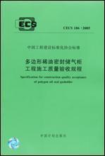 CECS186:2005 多边形稀油密封储气柜工程施工质量验收规程 1580058·683 中国市政工程华北设计研究院 中国计划出版社