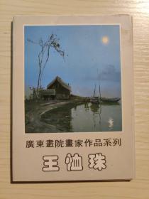 王恤珠 明信片10张 广东画院画家作品系列