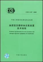 CECS187:2005 油浸变压器排油注氮装置技术规程 1580058·676 公安部天津消防研究所 中国计划出版社 蓝图建筑书店